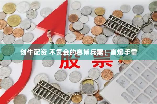 创牛配资 不氪金的赛博兵器！高爆手雷