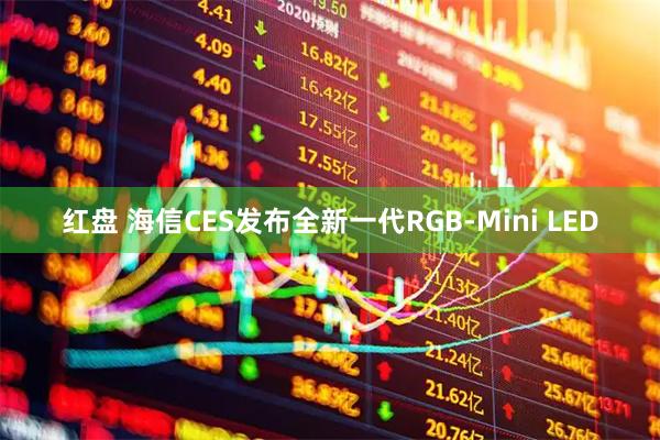 红盘 海信CES发布全新一代RGB-Mini LED