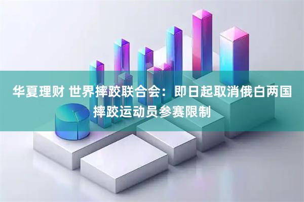 华夏理财 世界摔跤联合会:即日起取消俄白两国摔跤运动员参赛限制
