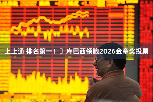 上上通 排名第一！​库巴西领跑2026金童奖投票